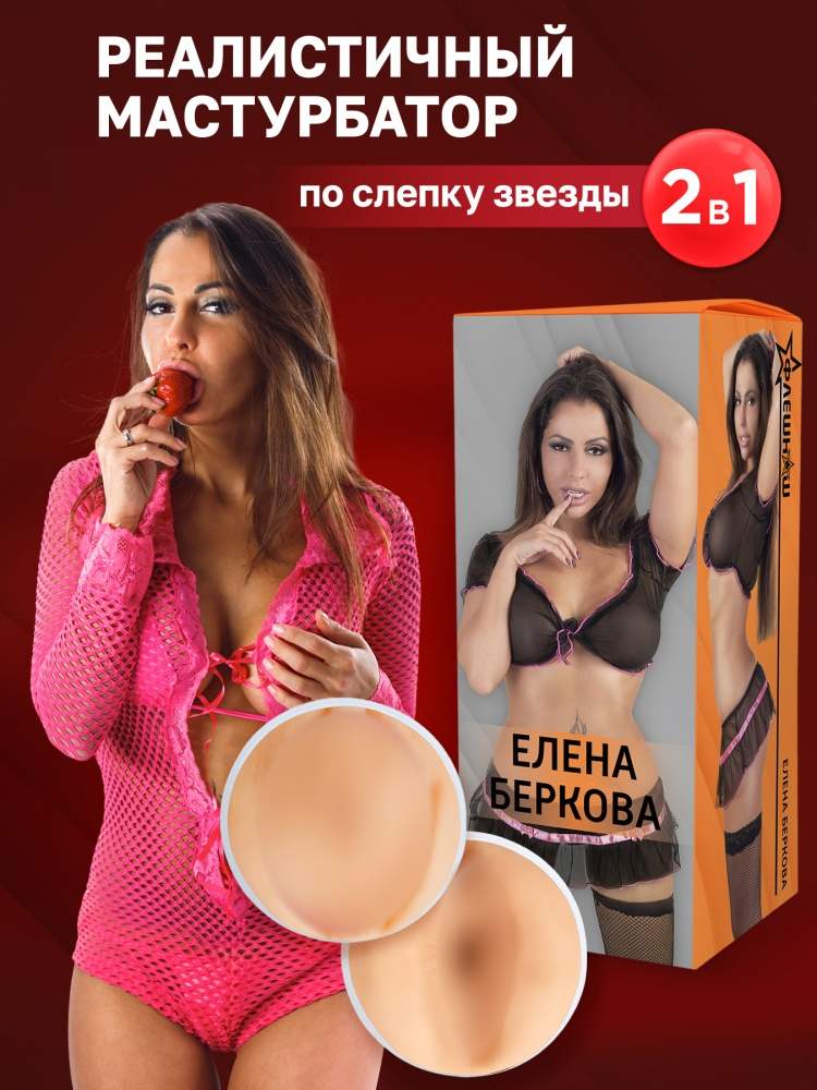 Мастурбатор двухсторонний "ФлешНаш" Елена Беркова 